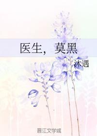 医生，莫黑封面