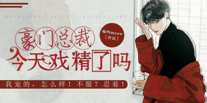 豪门总裁今天戏精了吗封面