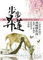 步步昇莲封面