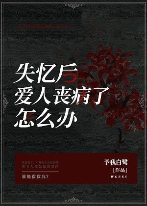 失忆后爱人丧病了怎么办封面