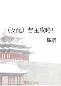 （女配）督主攻略！封面