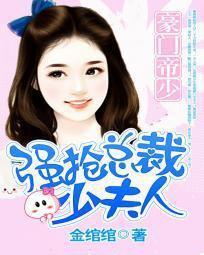 豪门帝少：强抢总裁少夫人封面