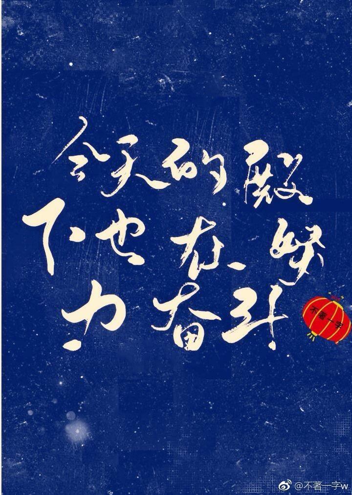 今天的殿下也在努力奋斗封面