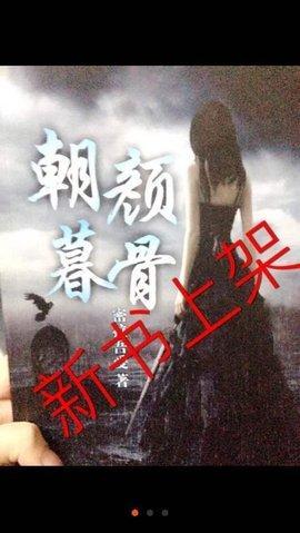 朝颜暮骨封面