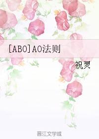 [ABO]AO法则封面
