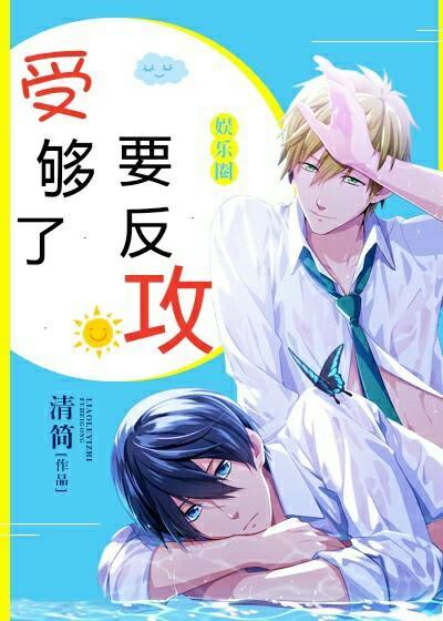 受够了，要反攻[娱乐圈]封面