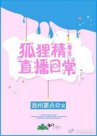 狐貍精直播日常封面