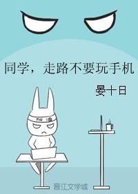 同学，走路不要玩手机封面