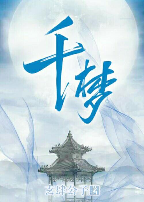千梦封面