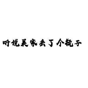 『瓶邪』听说吴家丢了个瓶子封面