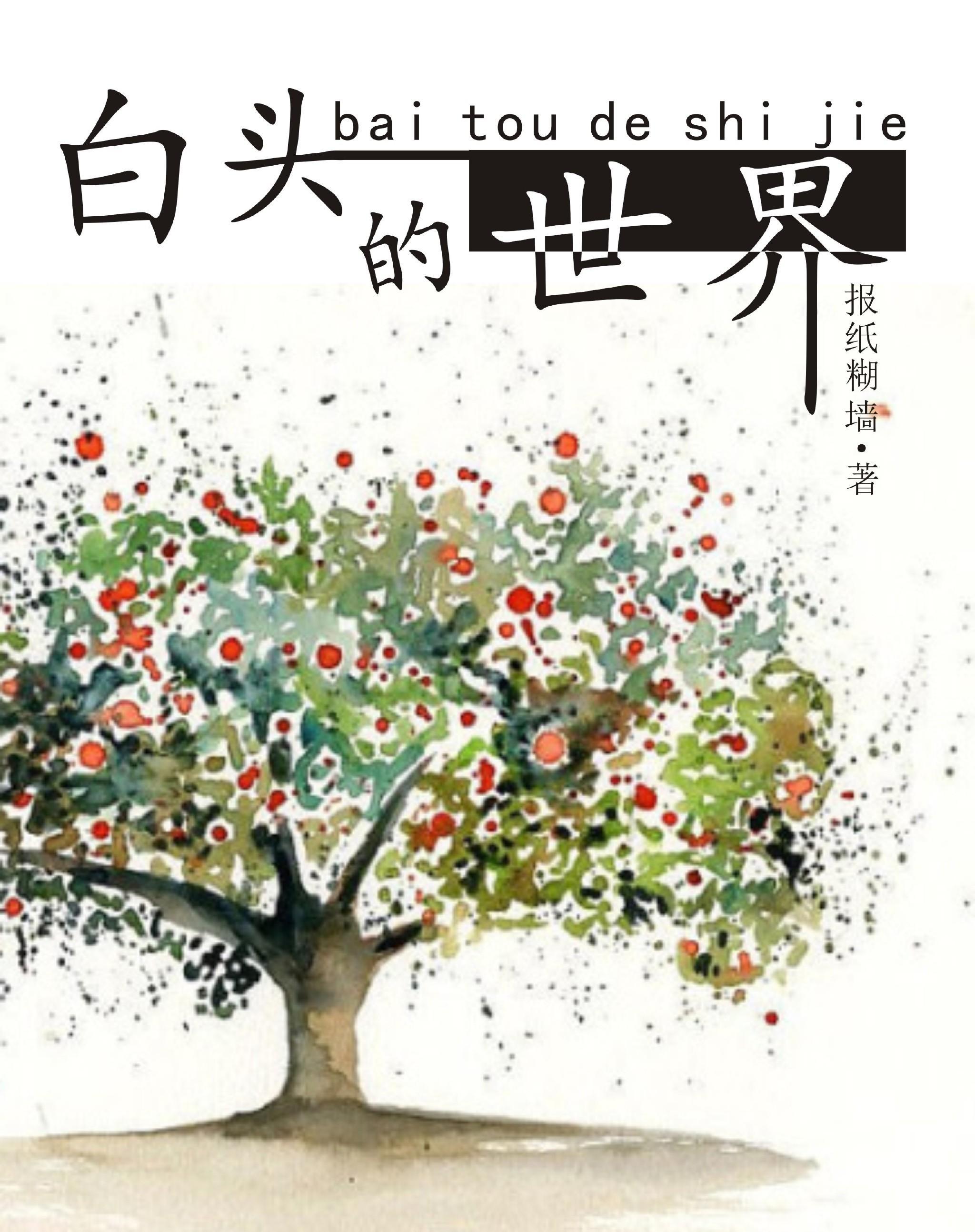 白头的世界封面