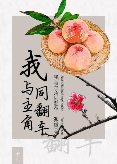 我与主角同翻车[穿书]封面