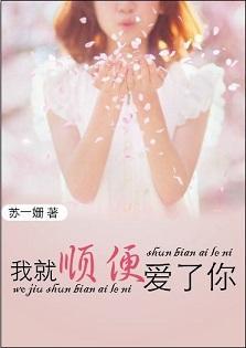 我就顺便爱了你封面