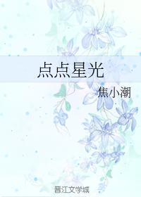 点点星光封面