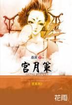 宫月策封面