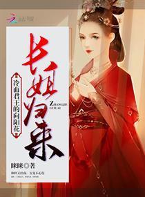 长姐归来：冷面君王的向阳花封面