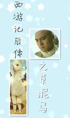 西游记后传之草泥马封面