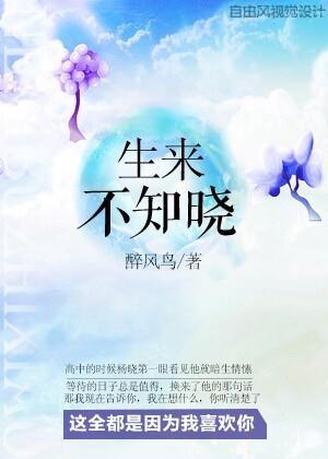 生来不知晓封面