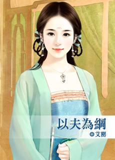 以夫为纲封面