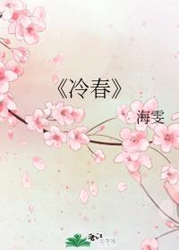 冷春封面