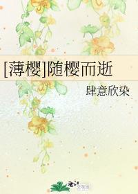 [薄樱]随樱而逝封面