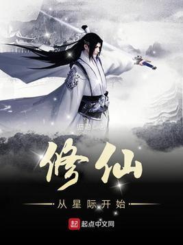 修仙从星际开始封面