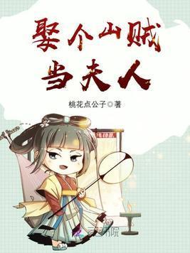 娶个山贼当夫人封面