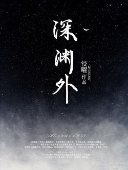 深渊外[人鱼]封面