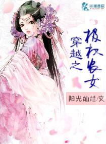 穿越之极权农女封面