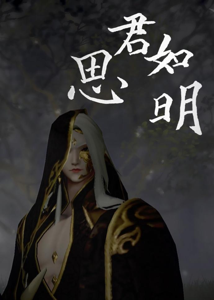 暗香X方思明-思君如日月封面