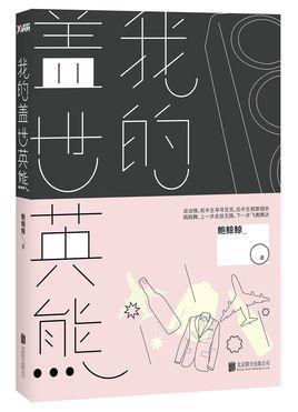 我的盖世英熊（出书版）封面
