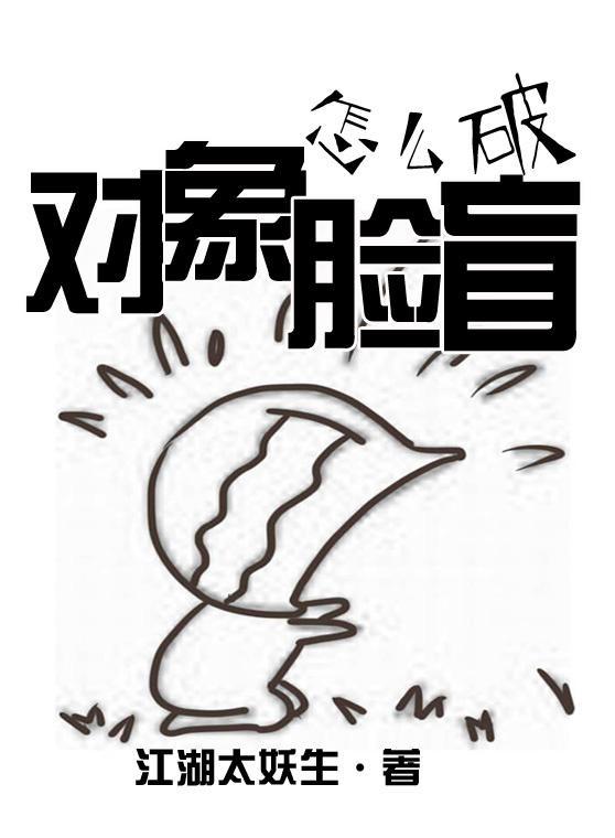 对象脸盲怎么破封面