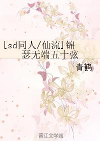 [sd同人仙流]锦瑟无端五十弦封面