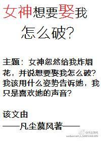 女神想要娶我怎么破？封面