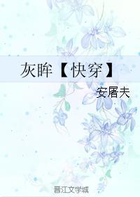 灰眸【快穿】封面