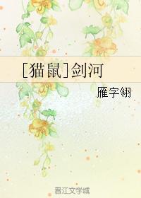 [猫鼠]剑河封面