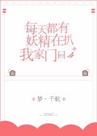 每天都有妖精扒我家门口封面
