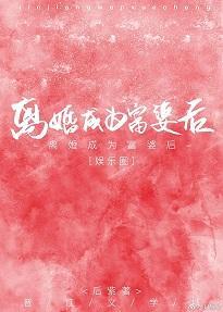 离婚成为富婆后[娱乐圈]封面
