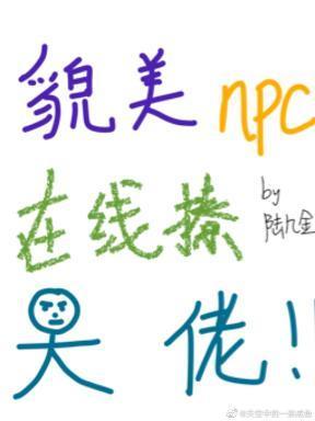 貌美炮灰在线恰饭封面