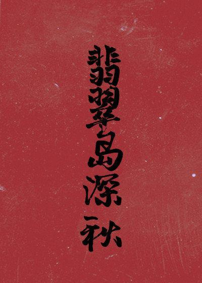 翡翠岛深秋封面