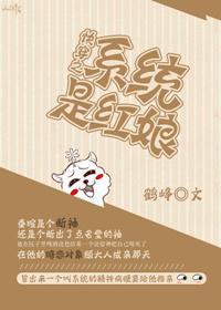 快穿之系统是红娘封面
