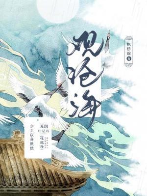 观沧海封面