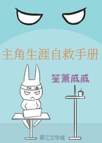 主角生涯自救手册封面