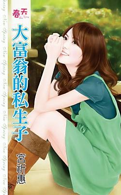 大富翁的私生子封面