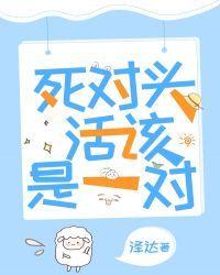死对头活该是一对封面