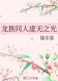 龙族同人虚无之光封面