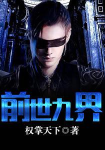 前世九界叶谦封面