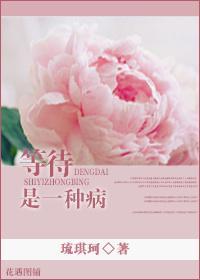 等待是一种病封面