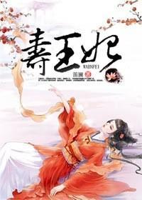 寿王妃封面