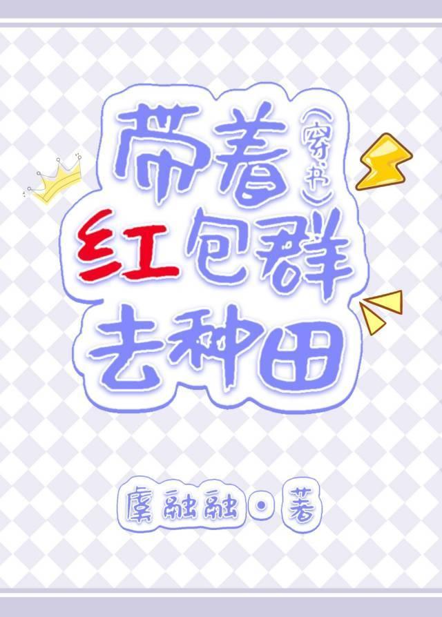 带着红包群去种田（穿书）封面
